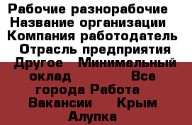 Рабочие разнорабочие › Название организации ­ Компания-работодатель › Отрасль предприятия ­ Другое › Минимальный оклад ­ 40 000 - Все города Работа » Вакансии   . Крым,Алупка